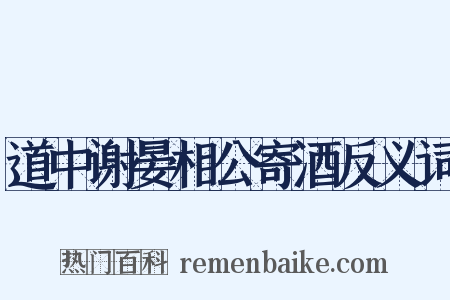 道中谢晏相公寄酒反义词是什么意思的图片